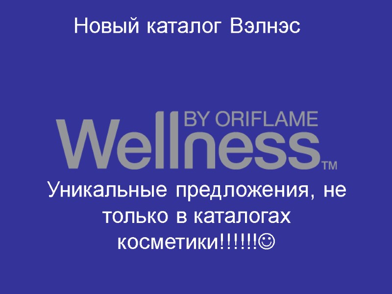 Новый каталог Вэлнэс Уникальные предложения, не только в каталогах косметики!!!!!! Новый каталог Вэлнэс Уникальные предложения, не только в каталогах косметики!!!!!!